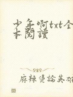 少年啊txt全本阅读