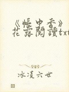 《帐中香》金银花露阅读txt