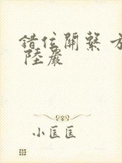 错位关系 方糖 陆岩