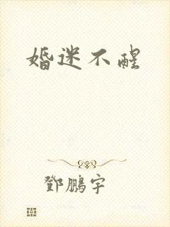 婚迷不醒