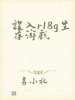 误入r18g生存游戏