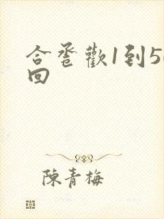合卺欢1到50回