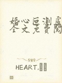 婚心叵测卢丹妮全文免费阅读小说