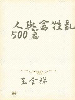 人与禽牲乱小说500篇