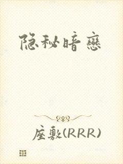 隐秘暗恋