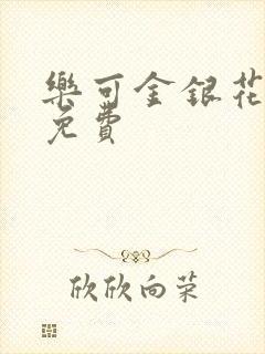 乐可金银花小说免费