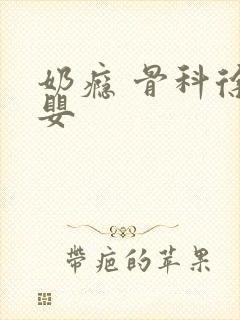 奶瘾 骨科徐行婴