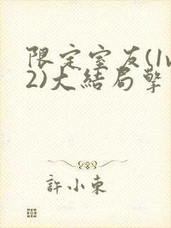 限定室友(1v2)大结局擎苍月