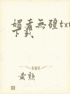 媚者无疆txt下载