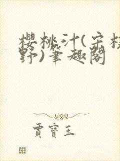 樱桃汁(宋枝江野)笔趣阁封面
