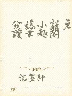 公媳小说免费阅读笔趣阁