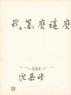 我怎么这么有钱