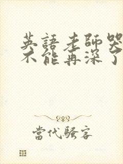 英语老师哭着说不能再深了