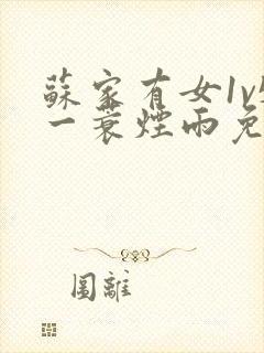 苏家有女1v5一蓑烟雨免费阅读