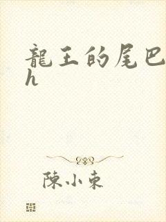 龙王的尾巴高ah