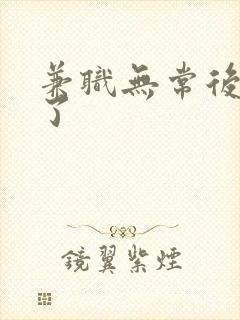 兼职无常后我红了