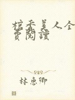 棺香美人全文免费阅读