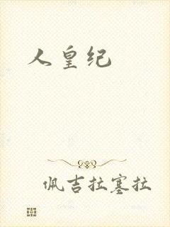 人皇纪