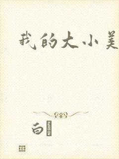 我的大小美女花