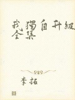 我独自升级漫画全集