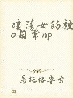 浪荡女的被cao日常np