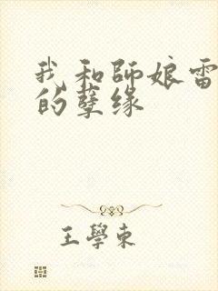 我和师娘雷雨中的孽缘
