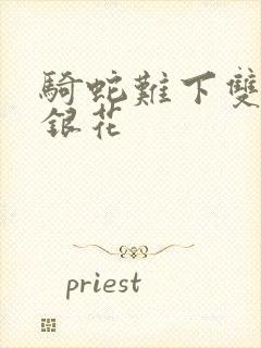 骑蛇难下双+金银花