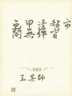 龟甲清超市笔趣阁无弹窗封面