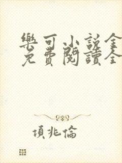 乐可小说金银花免费阅读全文在线阅