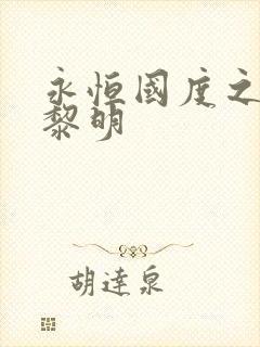 永恒国度之黑暗黎明