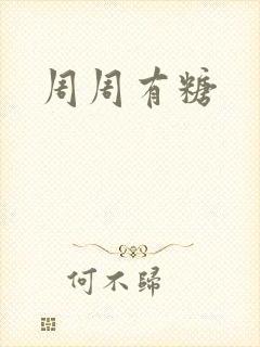周周有糖