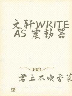 文轩WRITE AS 震动器