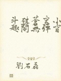 斗破苍穹小说笔趣阁无弹窗