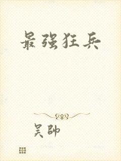 最强狂兵