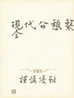 现代公憩系列大全