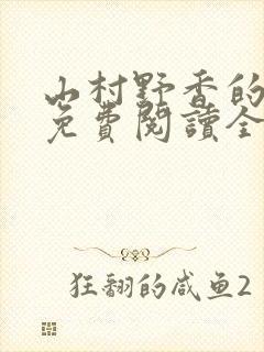 山村野香的小说免费阅读全文