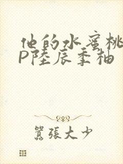 他的水蜜桃POP陆辰季柚