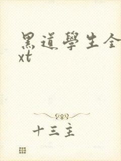 黑道学生全集txt