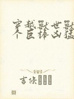 穿越兽世兽王个个巨棒凶猛封面