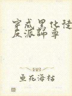 穿成黑化徒儿的反派师尊