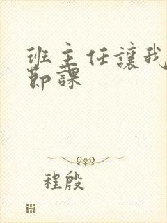 班主任让我诵一节课