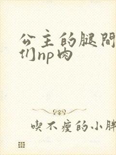 公主的腿间舌奴们np肉