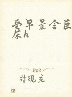 受早晨含巨龙起床h