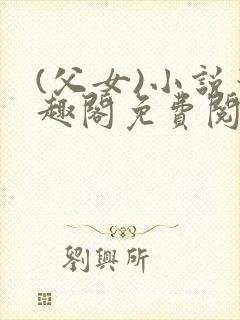 (父女)小说笔趣阁免费阅读