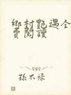 乡村艳遇全文免费阅读