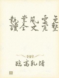 执掌风云免费阅读全文完整版