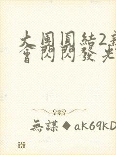 大团圆结2亲情会闪闪发光亲情会免费阅读