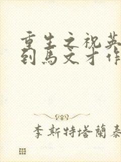 重生之祝英台遇到马文才作者:问鹿