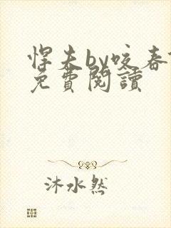 悍夫by咬春饼免费阅读