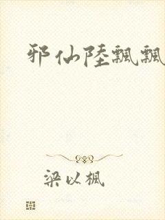 邪仙陆飘飘